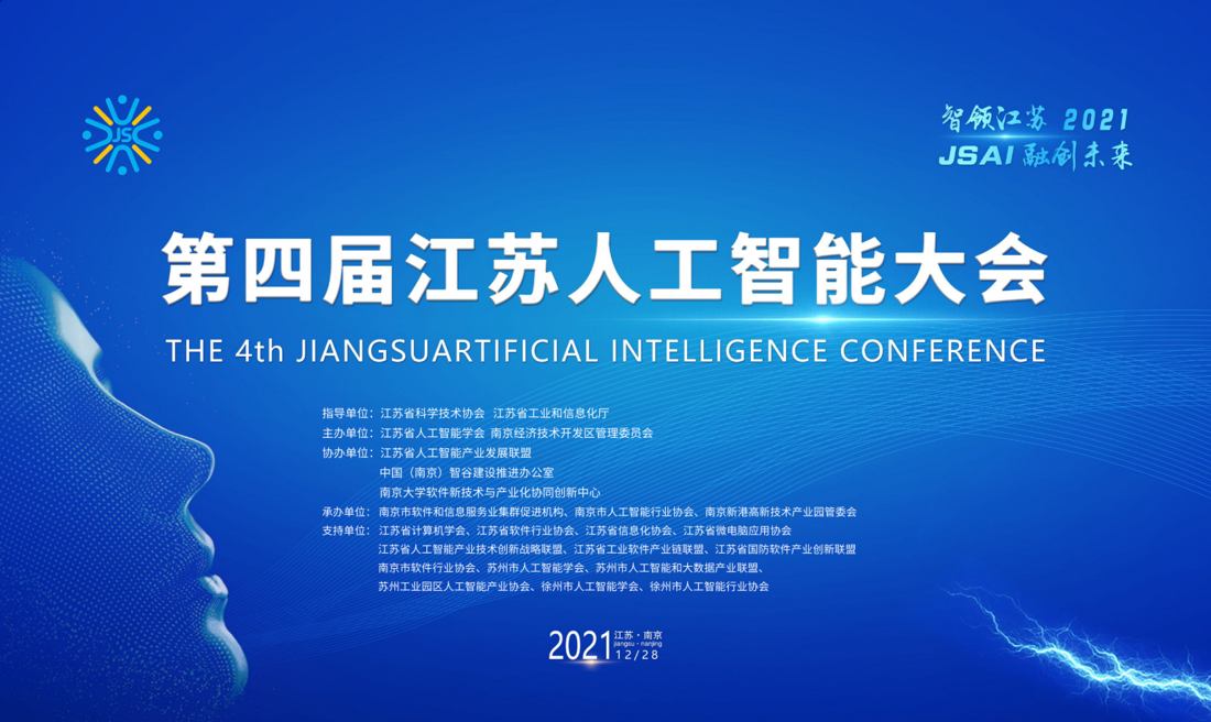 第四屆江蘇人工(gōng)智能大(dà)會在南(nán)京舉行，擎華信息獲《2021年江蘇省優秀人工(gōng)智能産品獎》”(圖1)