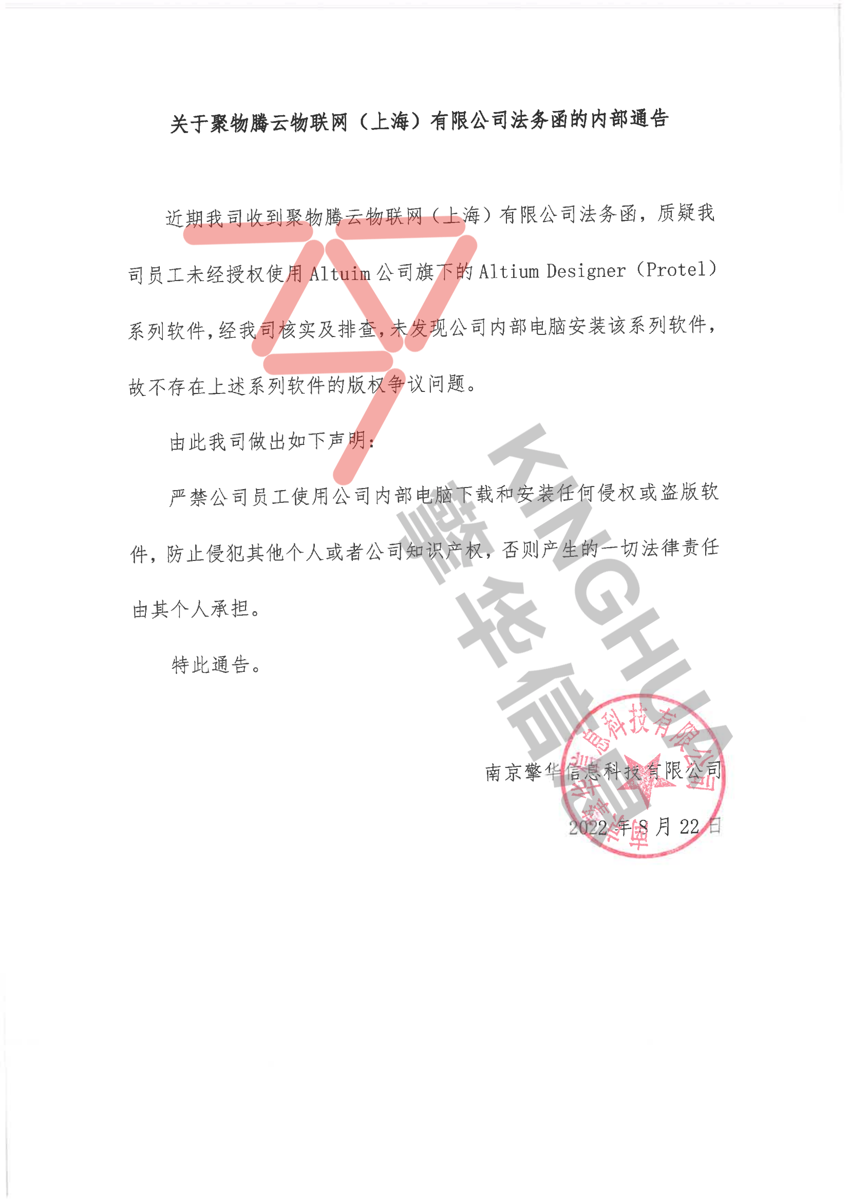 關于聚物(wù)騰雲物(wù)聯網（上海）有限公司法務函的内部通告(圖1)