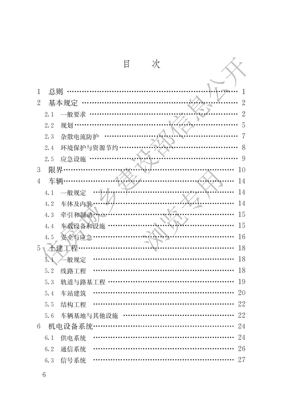 住房和城鄉建設部關于發布國家标準 《城市軌道交通工(gōng)程項目規範》的公告(圖3)