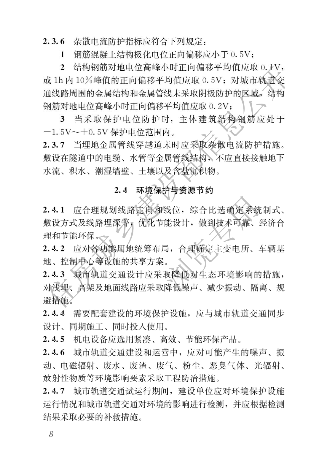 住房和城鄉建設部關于發布國家标準 《城市軌道交通工(gōng)程項目規範》的公告(圖12)