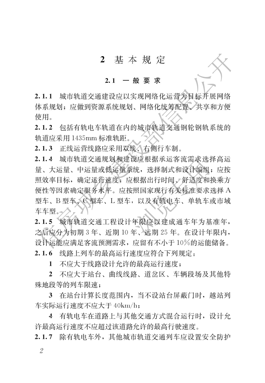 住房和城鄉建設部關于發布國家标準 《城市軌道交通工(gōng)程項目規範》的公告(圖6)