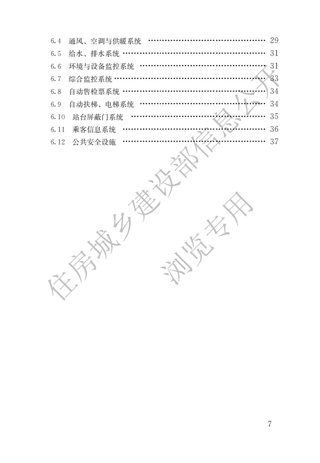 住房和城鄉建設部關于發布國家标準 《城市軌道交通工(gōng)程項目規範》的公告(圖4)