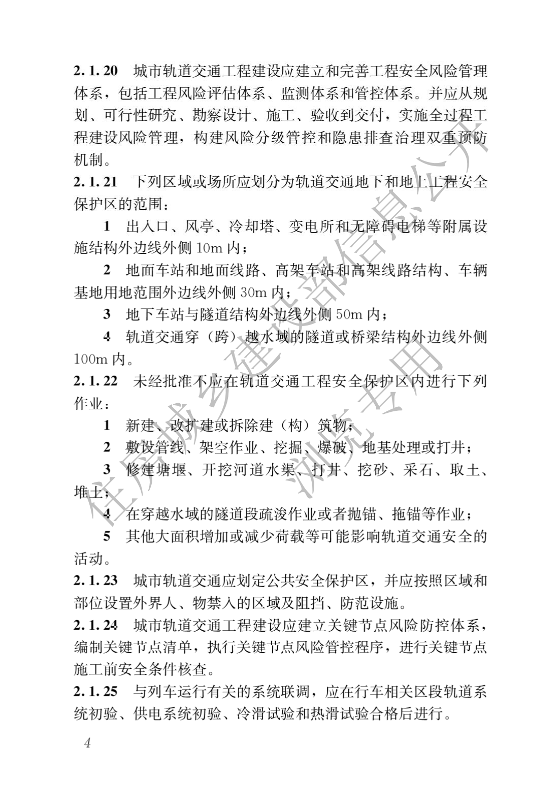 住房和城鄉建設部關于發布國家标準 《城市軌道交通工(gōng)程項目規範》的公告(圖8)
