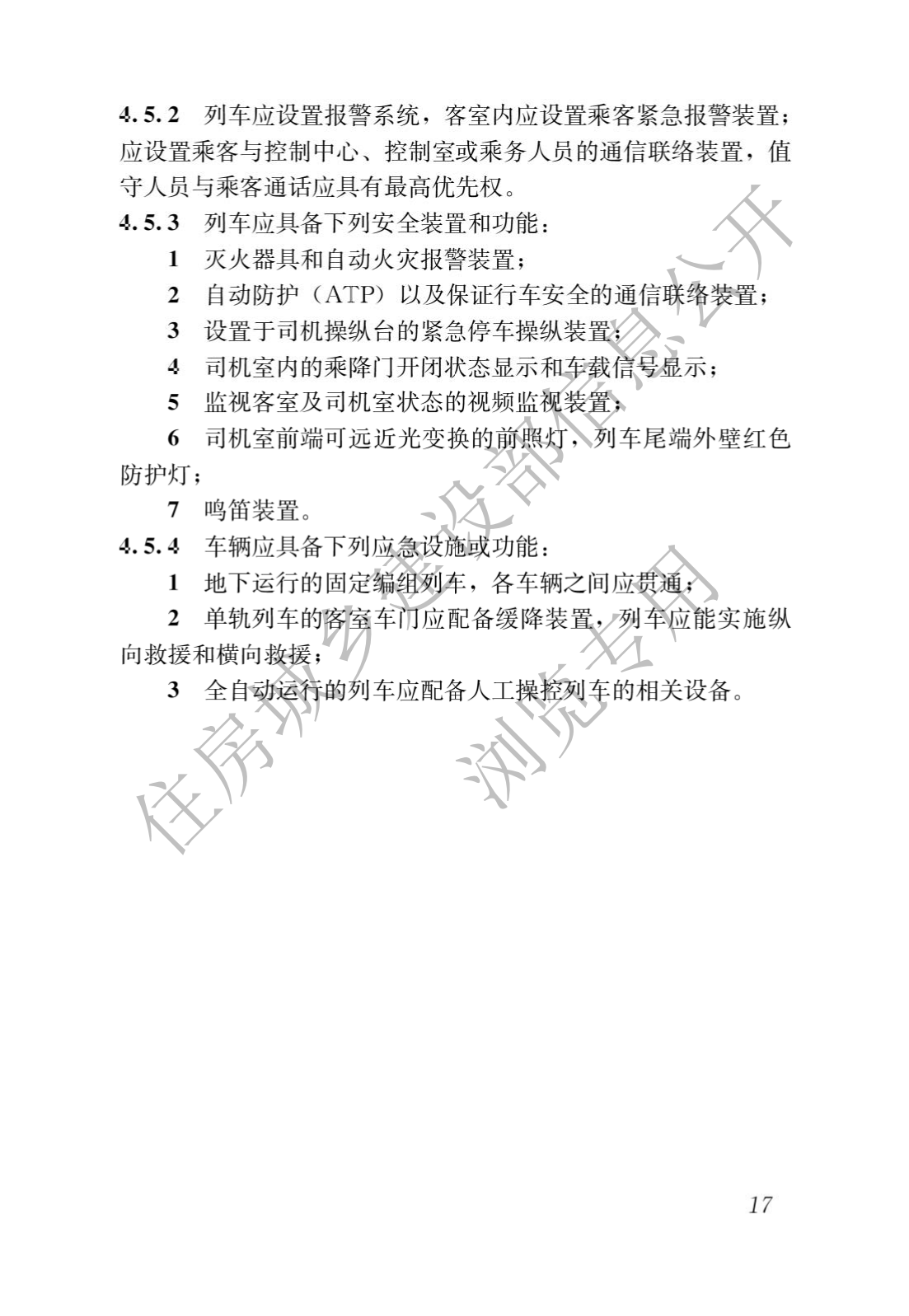 住房和城鄉建設部關于發布國家标準 《城市軌道交通工(gōng)程項目規範》的公告(圖21)