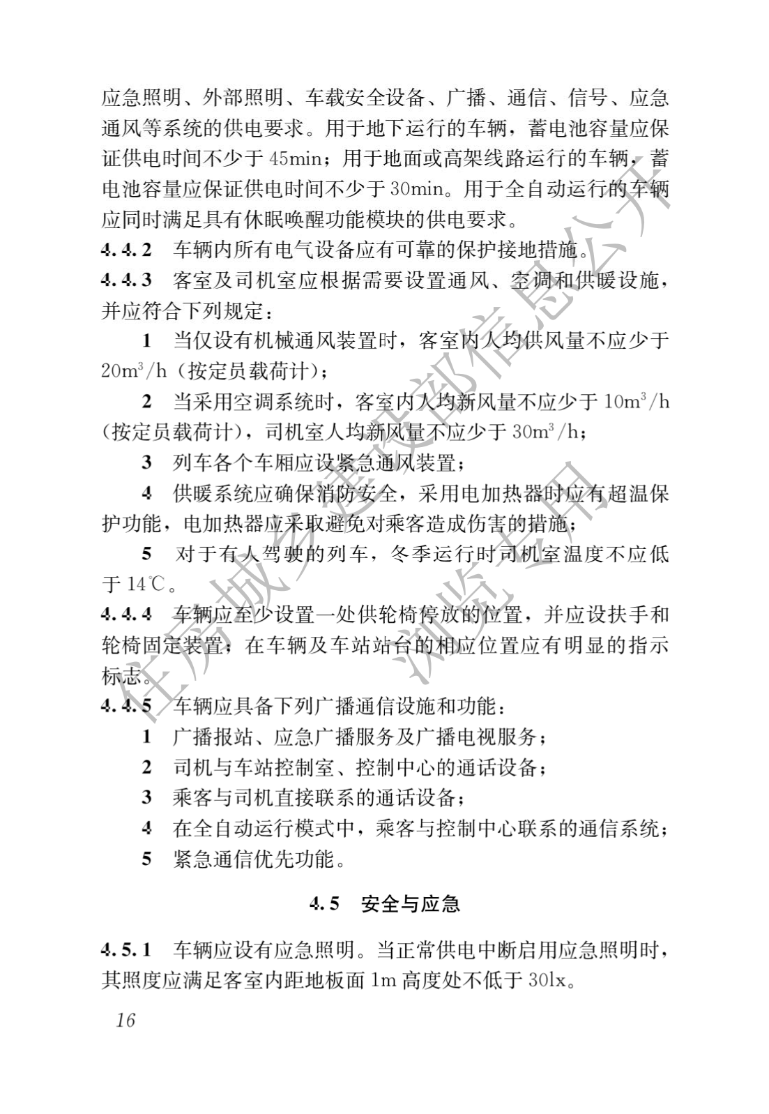 住房和城鄉建設部關于發布國家标準 《城市軌道交通工(gōng)程項目規範》的公告(圖20)