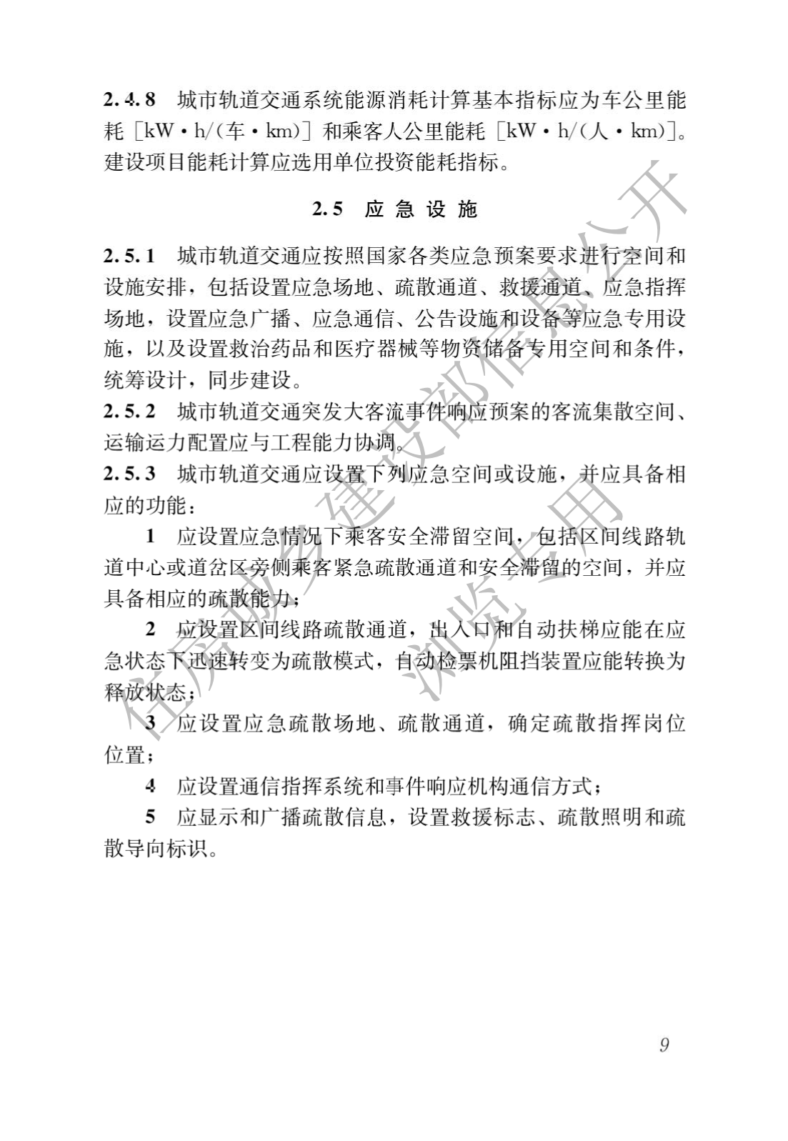 住房和城鄉建設部關于發布國家标準 《城市軌道交通工(gōng)程項目規範》的公告(圖13)