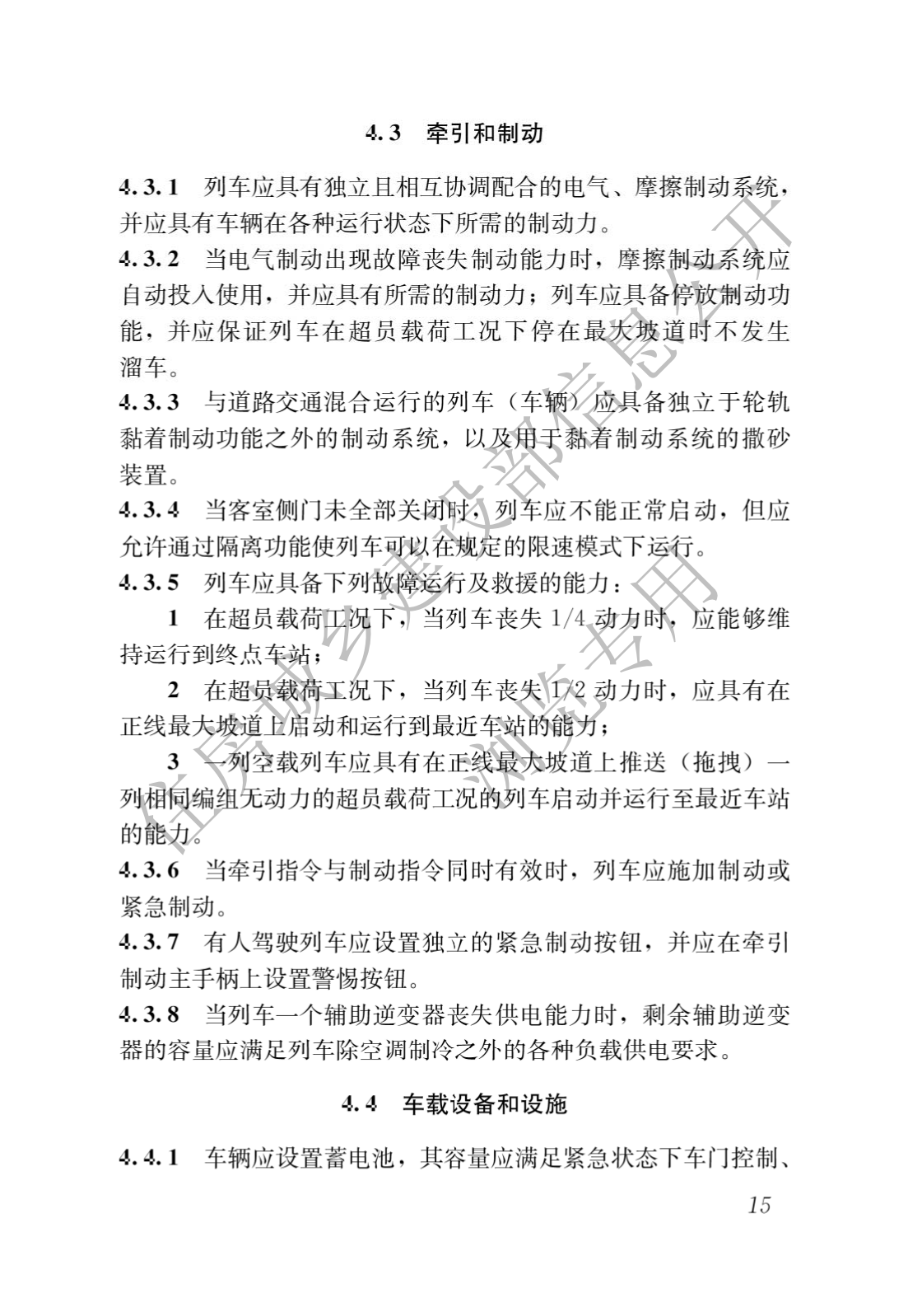 住房和城鄉建設部關于發布國家标準 《城市軌道交通工(gōng)程項目規範》的公告(圖19)