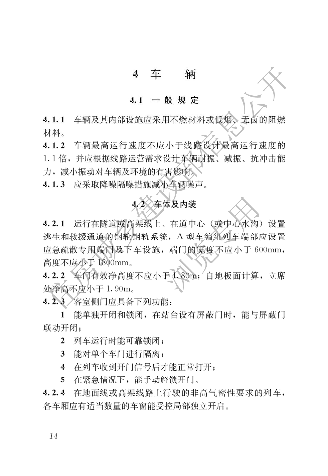 住房和城鄉建設部關于發布國家标準 《城市軌道交通工(gōng)程項目規範》的公告(圖18)