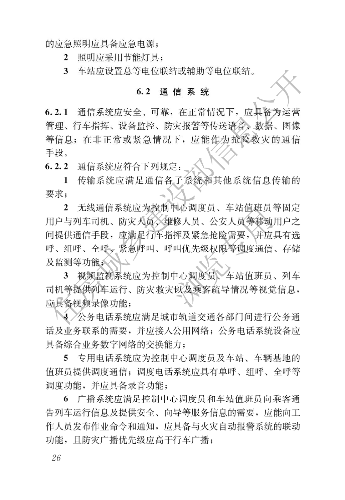 住房和城鄉建設部關于發布國家标準 《城市軌道交通工(gōng)程項目規範》的公告(圖30)