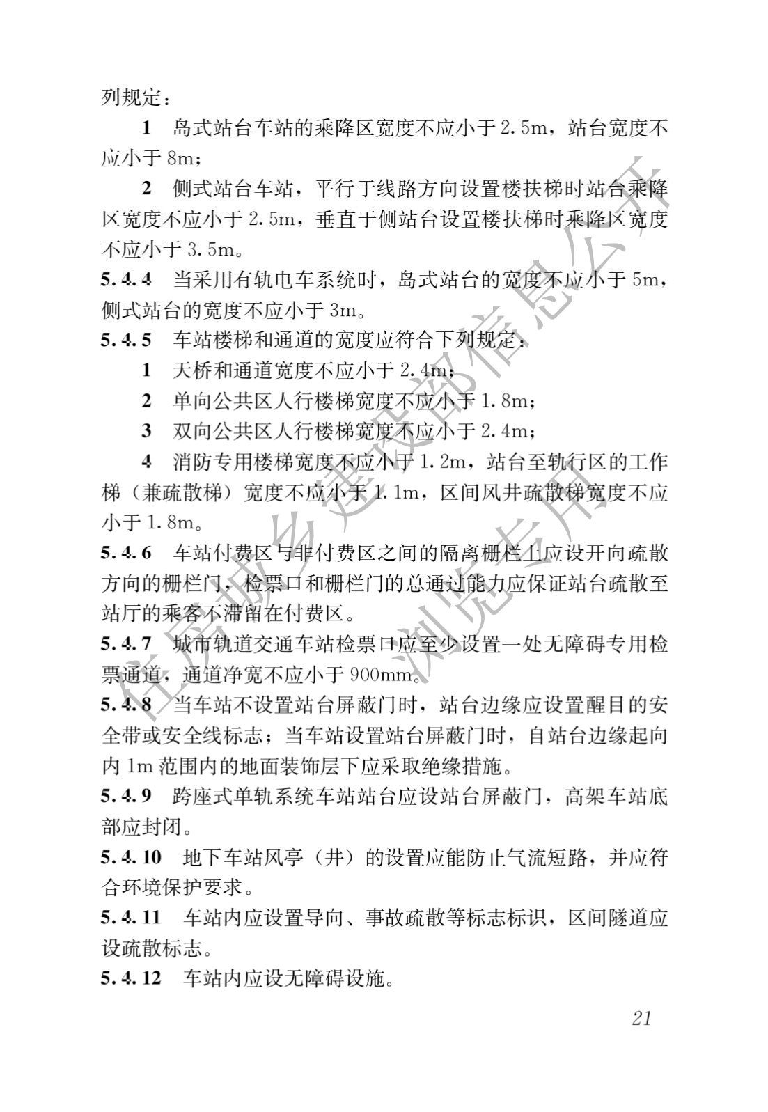 住房和城鄉建設部關于發布國家标準 《城市軌道交通工(gōng)程項目規範》的公告(圖25)