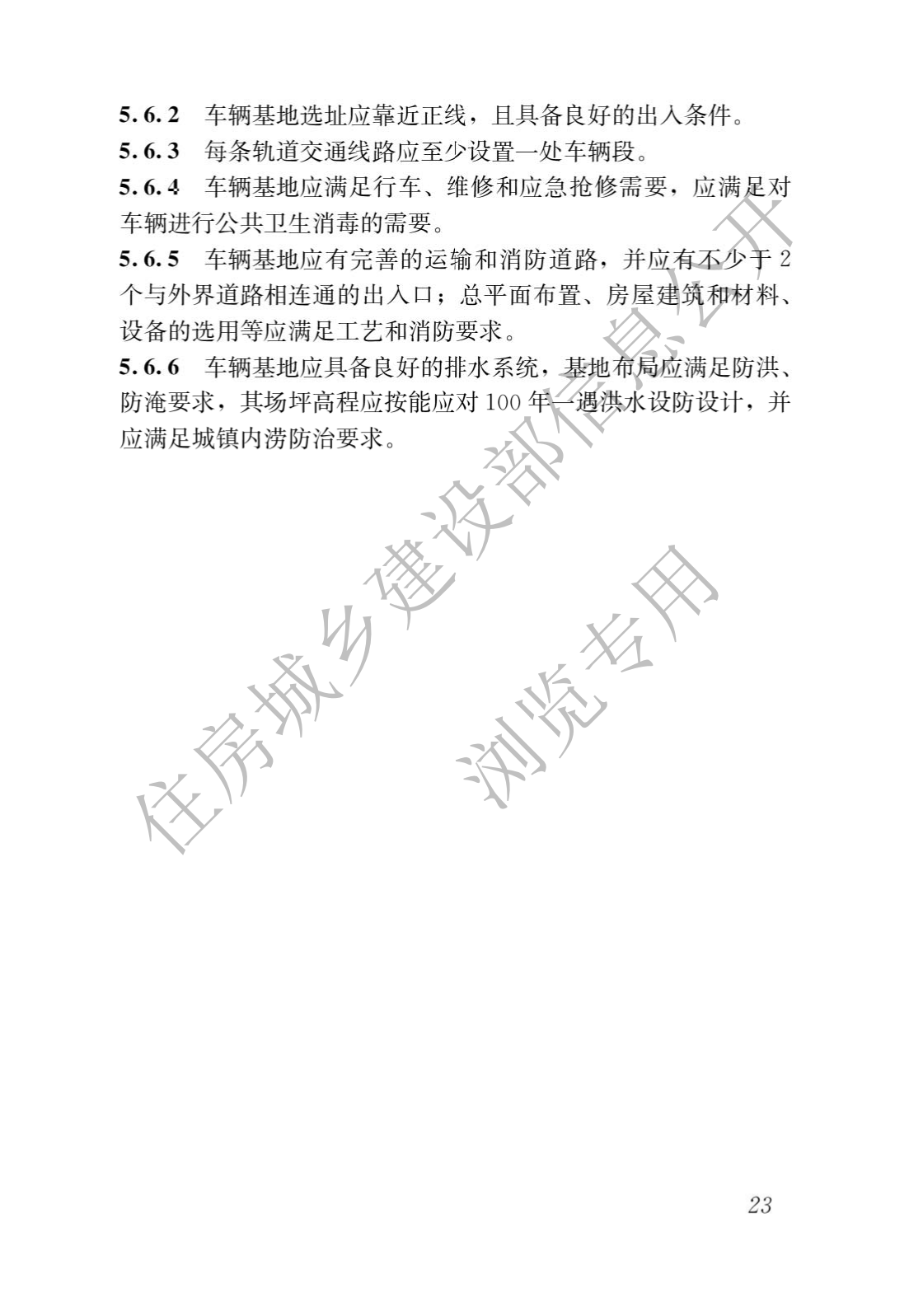 住房和城鄉建設部關于發布國家标準 《城市軌道交通工(gōng)程項目規範》的公告(圖27)