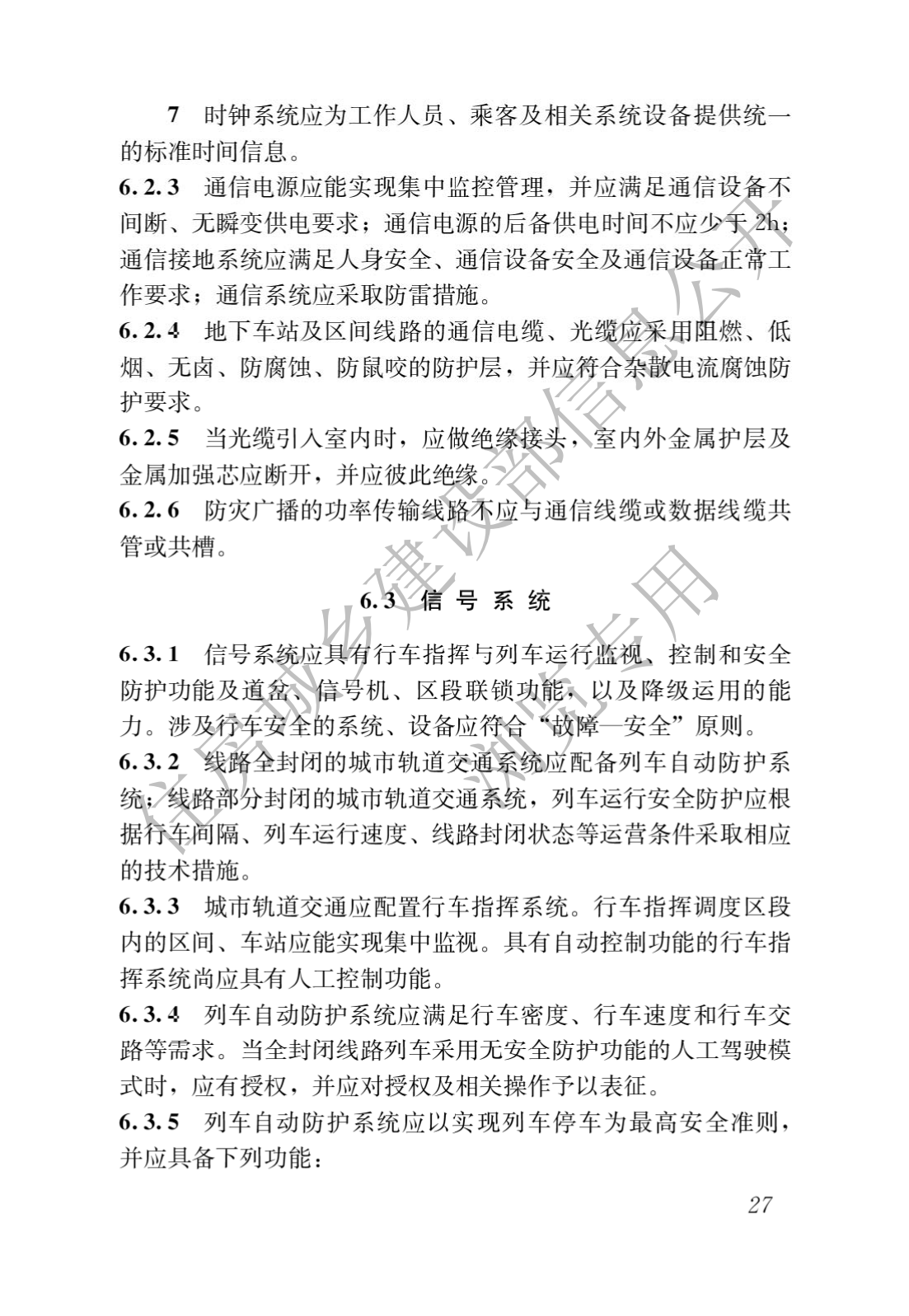 住房和城鄉建設部關于發布國家标準 《城市軌道交通工(gōng)程項目規範》的公告(圖31)