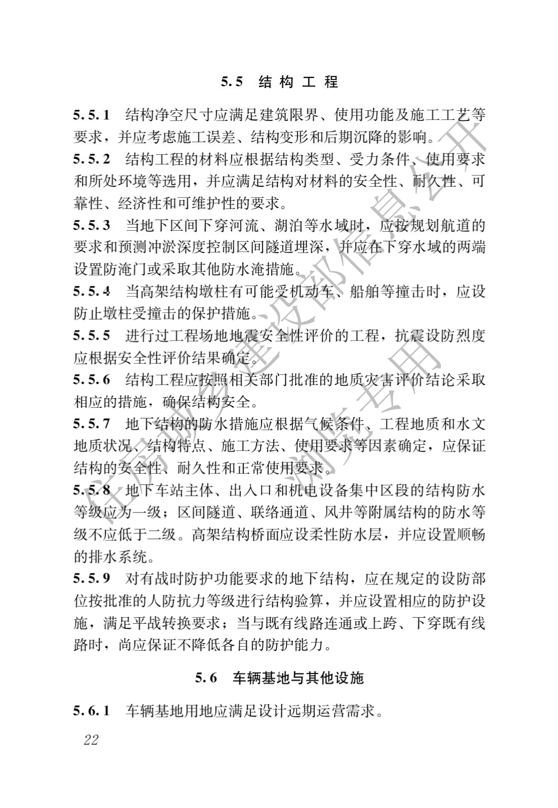 住房和城鄉建設部關于發布國家标準 《城市軌道交通工(gōng)程項目規範》的公告(圖26)