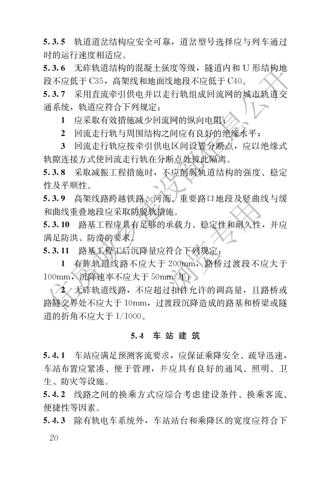 住房和城鄉建設部關于發布國家标準 《城市軌道交通工(gōng)程項目規範》的公告(圖24)