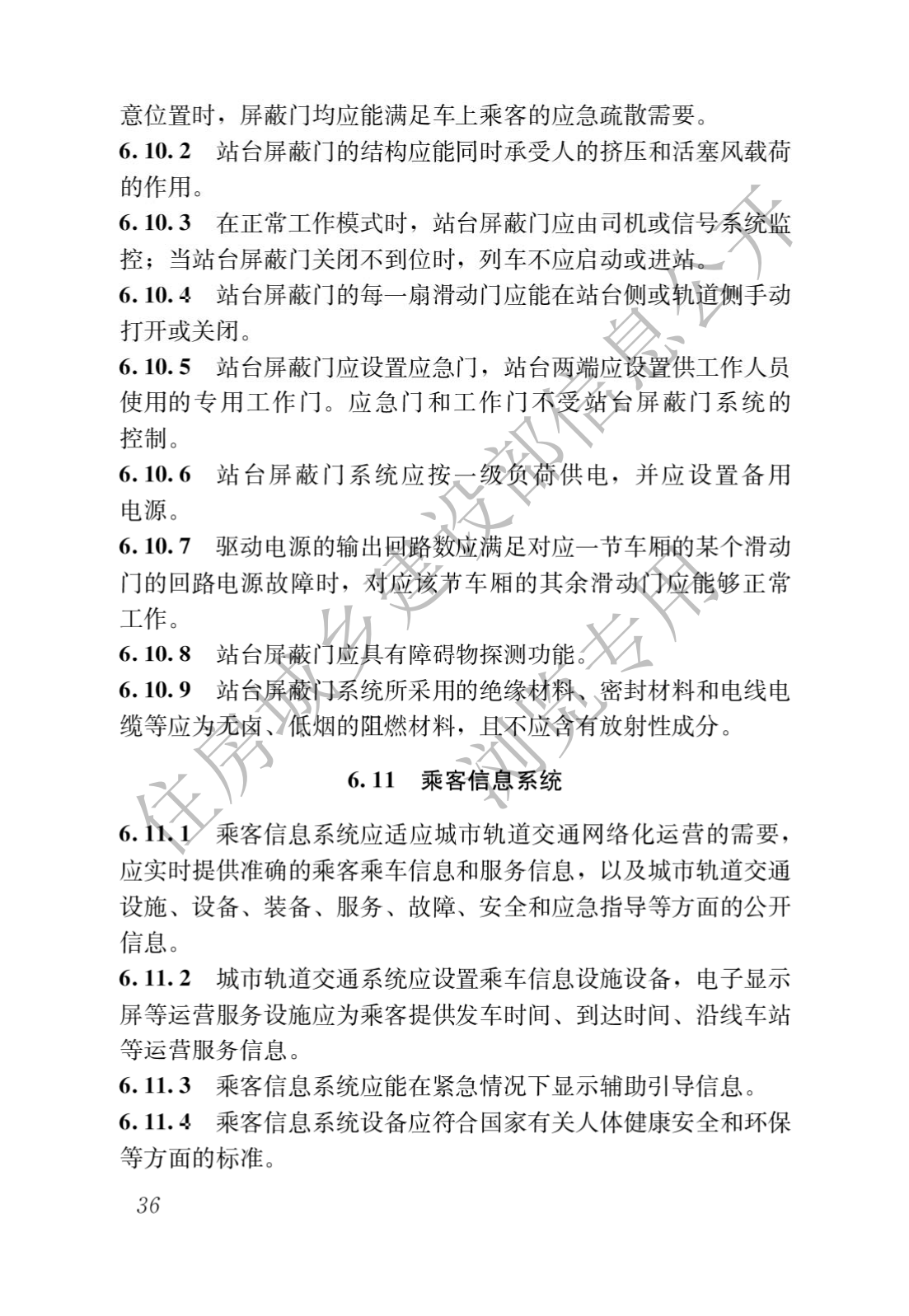 住房和城鄉建設部關于發布國家标準 《城市軌道交通工(gōng)程項目規範》的公告(圖40)