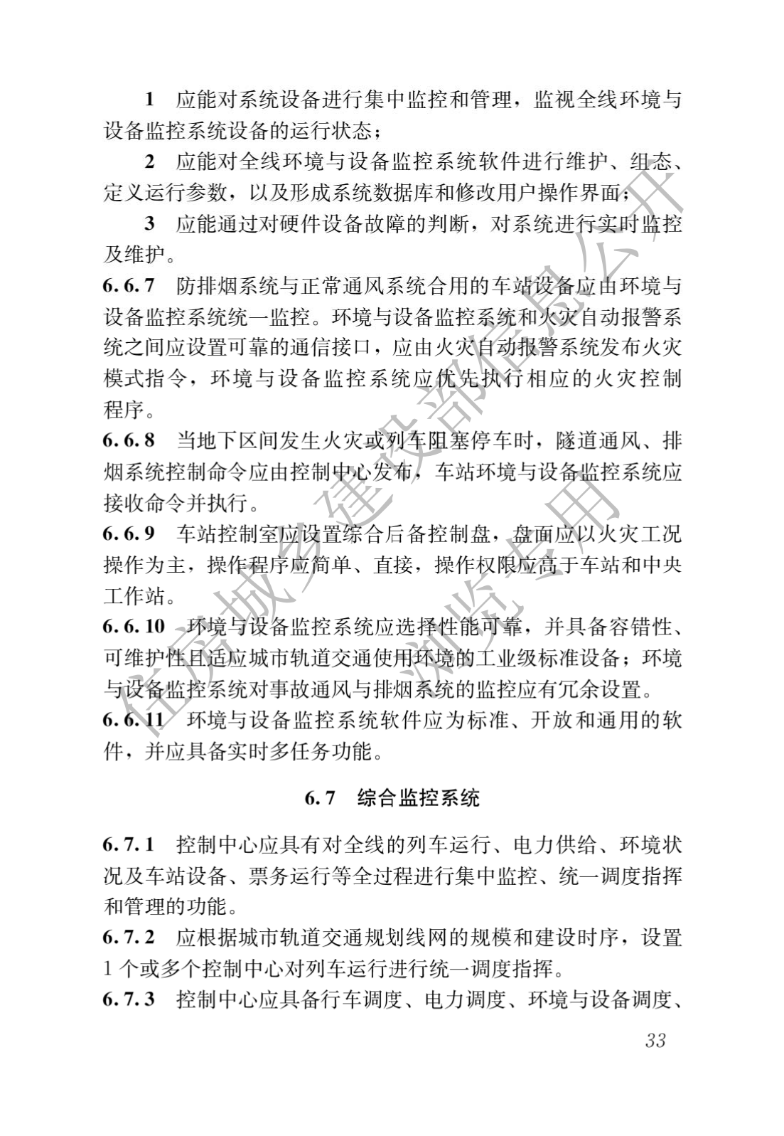 住房和城鄉建設部關于發布國家标準 《城市軌道交通工(gōng)程項目規範》的公告(圖37)