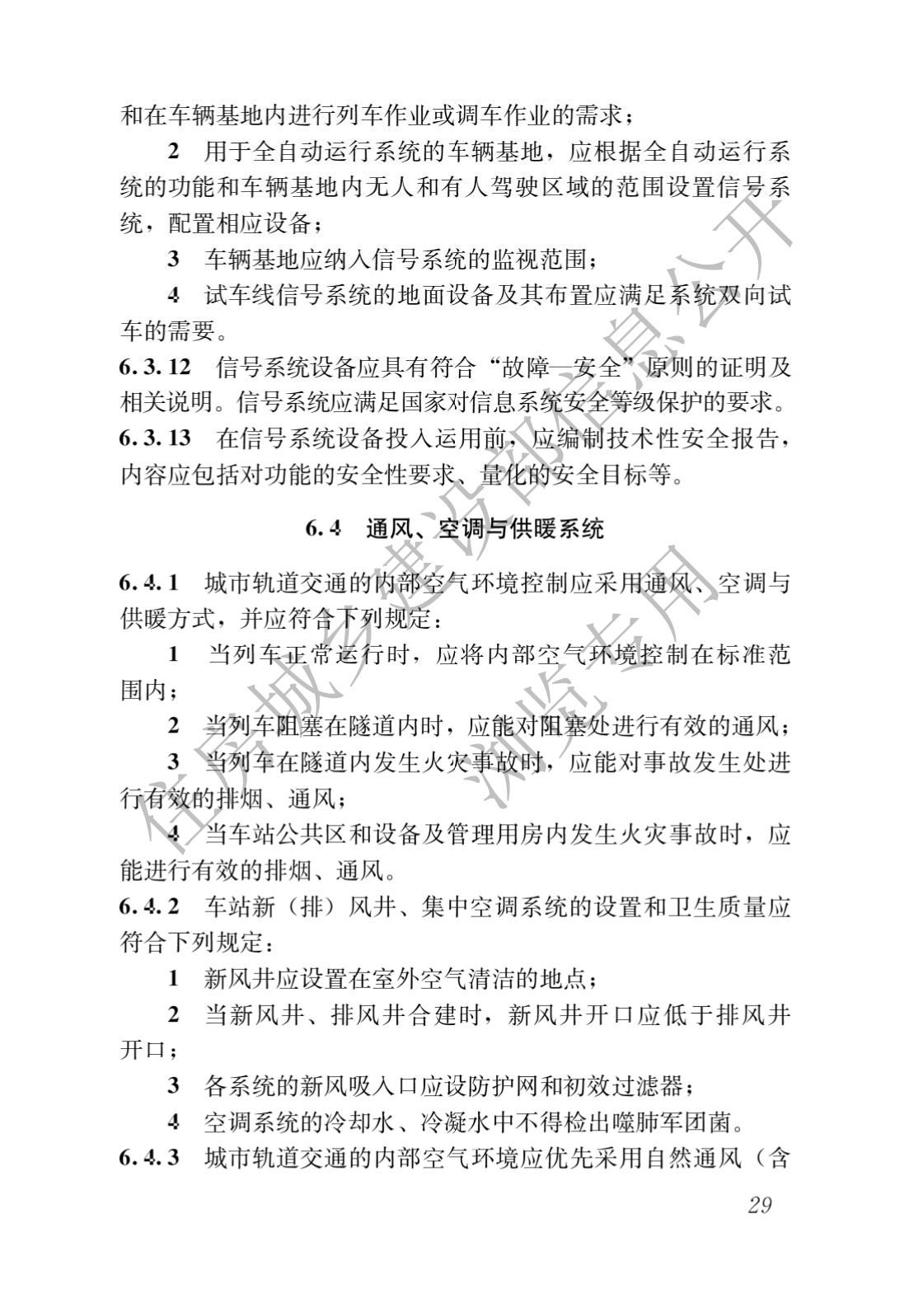 住房和城鄉建設部關于發布國家标準 《城市軌道交通工(gōng)程項目規範》的公告(圖33)