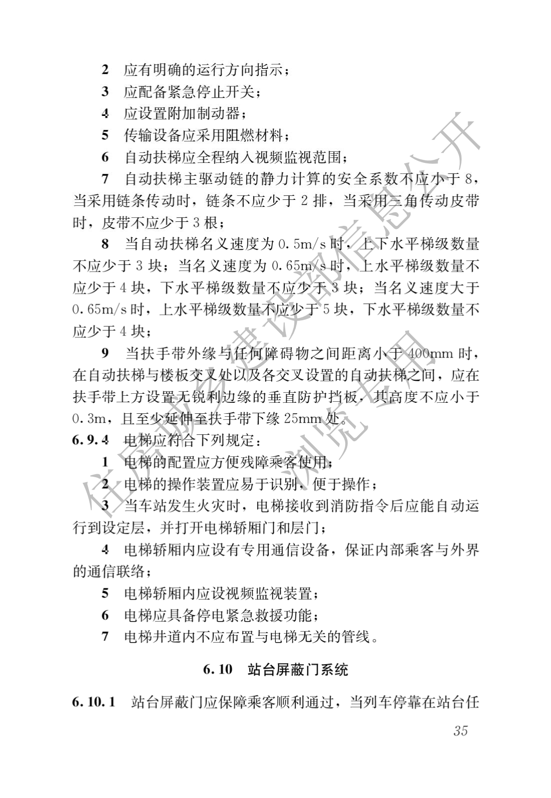 住房和城鄉建設部關于發布國家标準 《城市軌道交通工(gōng)程項目規範》的公告(圖39)