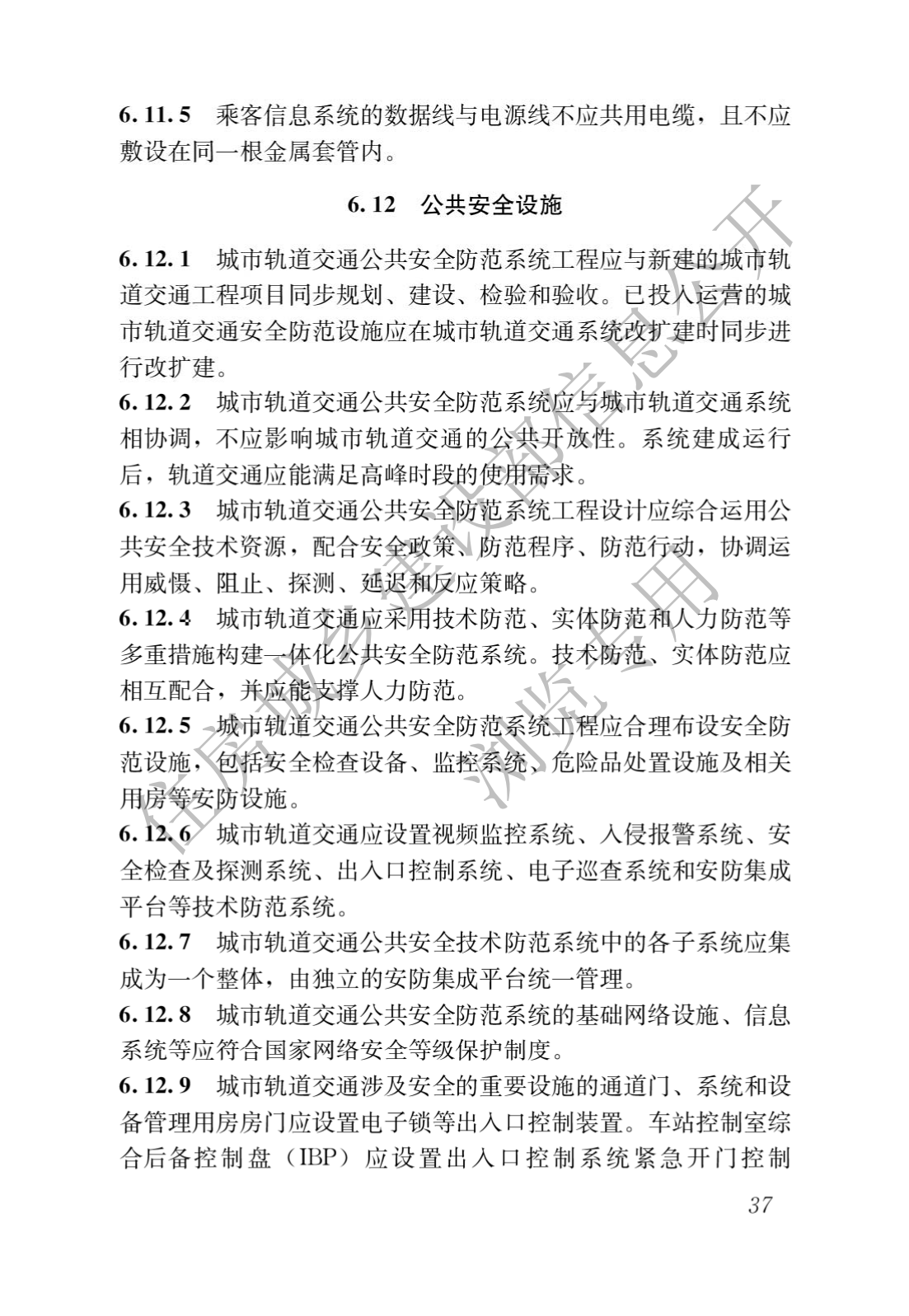 住房和城鄉建設部關于發布國家标準 《城市軌道交通工(gōng)程項目規範》的公告(圖41)