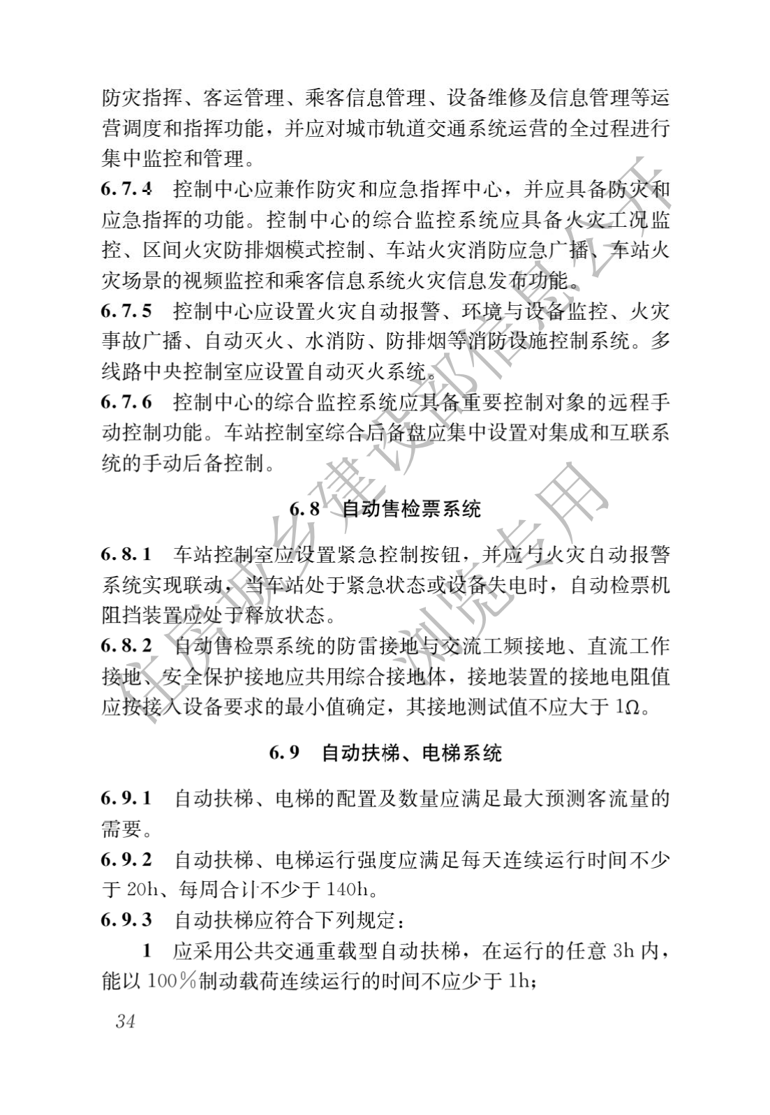 住房和城鄉建設部關于發布國家标準 《城市軌道交通工(gōng)程項目規範》的公告(圖38)