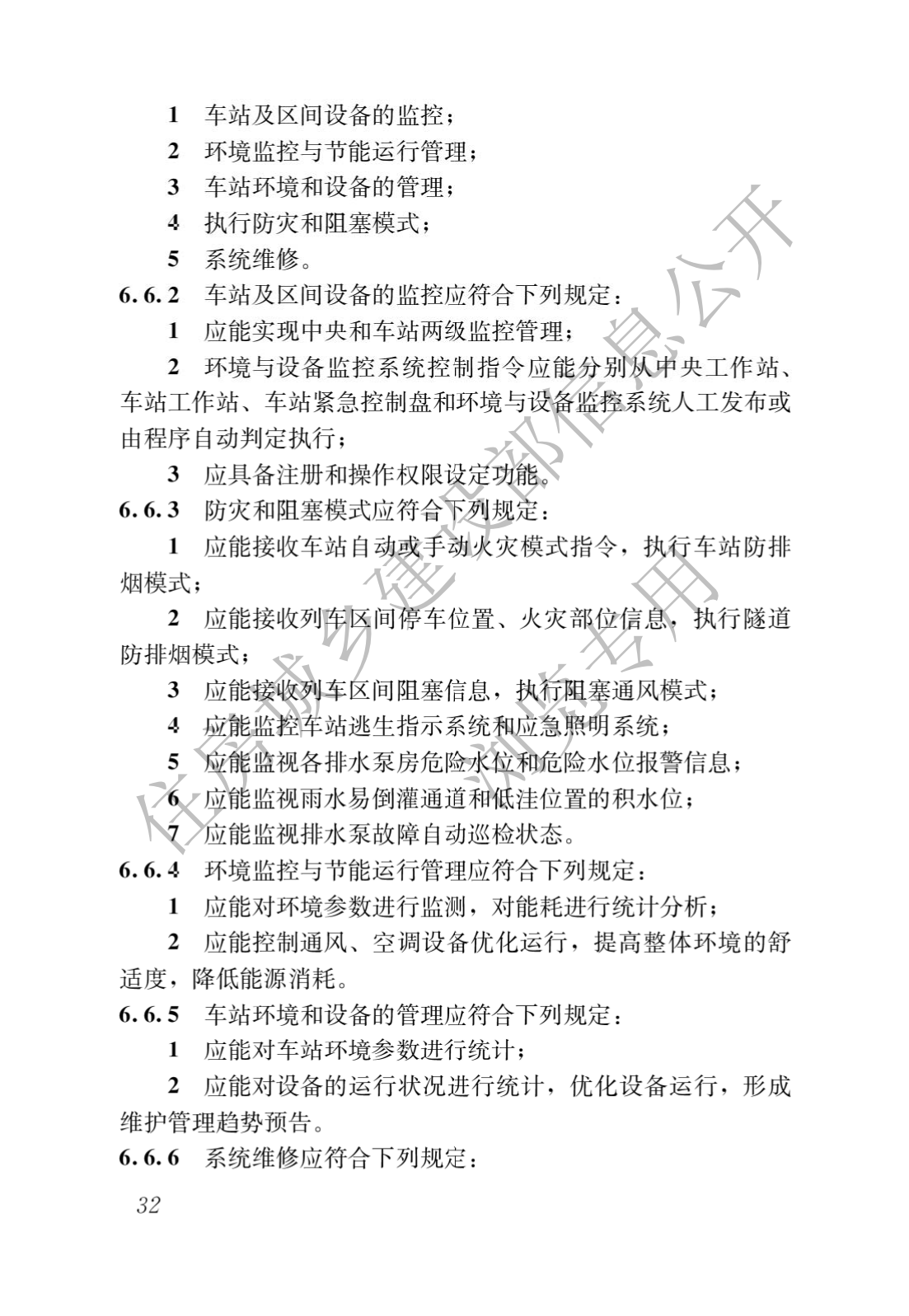 住房和城鄉建設部關于發布國家标準 《城市軌道交通工(gōng)程項目規範》的公告(圖36)