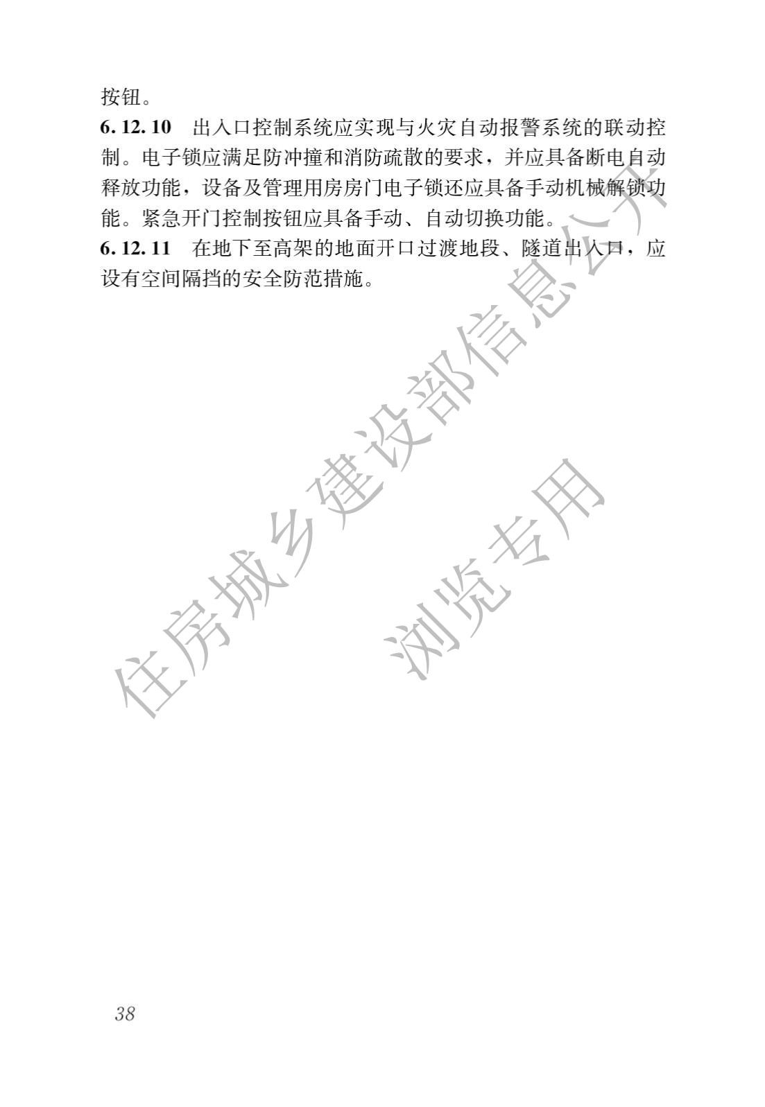 住房和城鄉建設部關于發布國家标準 《城市軌道交通工(gōng)程項目規範》的公告(圖42)