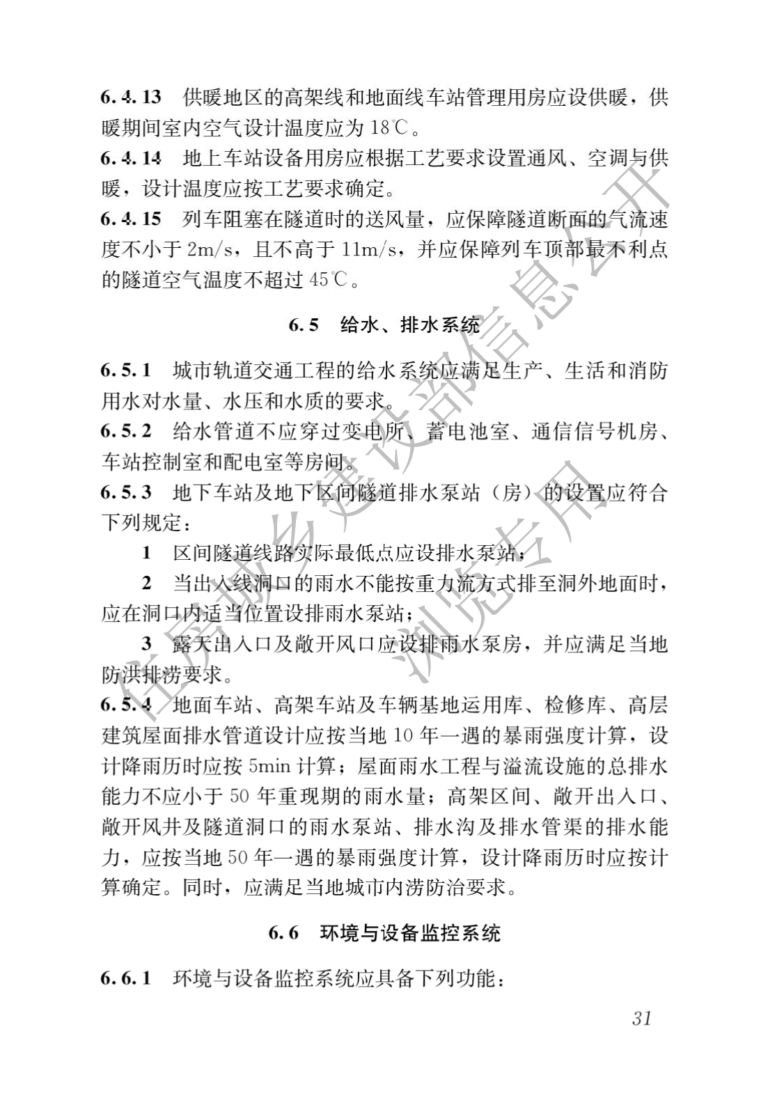 住房和城鄉建設部關于發布國家标準 《城市軌道交通工(gōng)程項目規範》的公告(圖35)