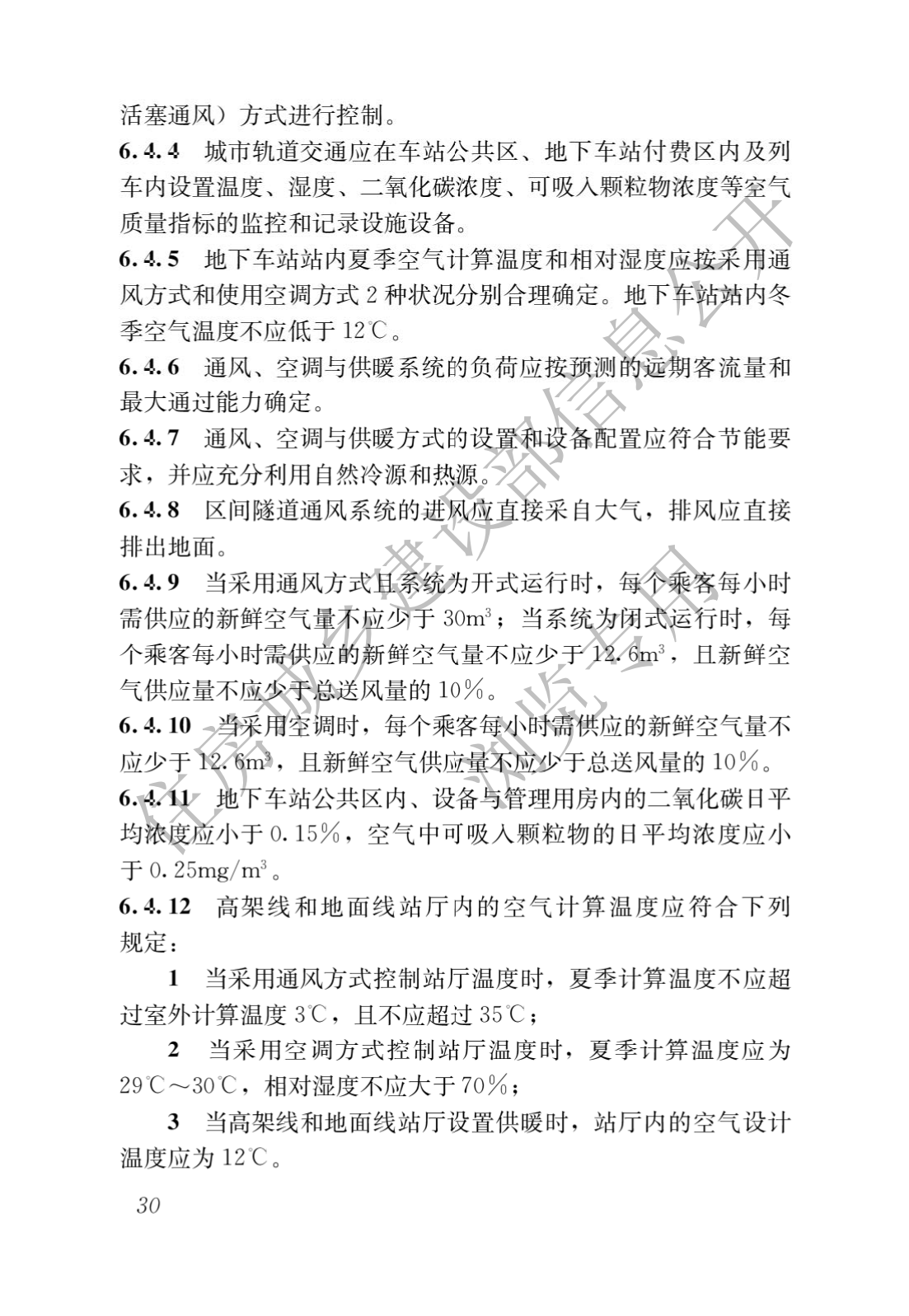 住房和城鄉建設部關于發布國家标準 《城市軌道交通工(gōng)程項目規範》的公告(圖34)